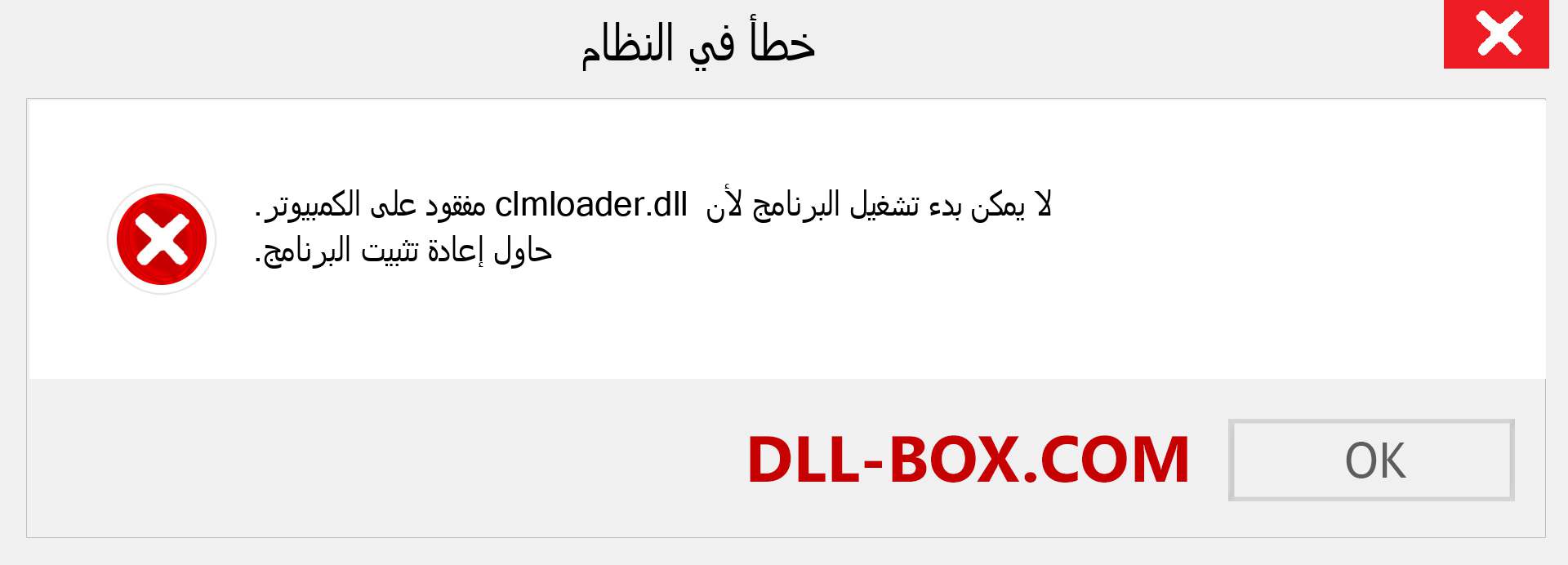 ملف clmloader.dll مفقود ؟. التنزيل لنظام التشغيل Windows 7 و 8 و 10 - إصلاح خطأ clmloader dll المفقود على Windows والصور والصور