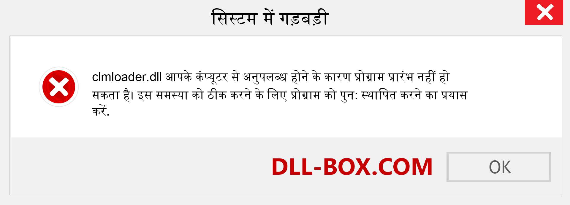 clmloader.dll फ़ाइल गुम है?. विंडोज 7, 8, 10 के लिए डाउनलोड करें - विंडोज, फोटो, इमेज पर clmloader dll मिसिंग एरर को ठीक करें