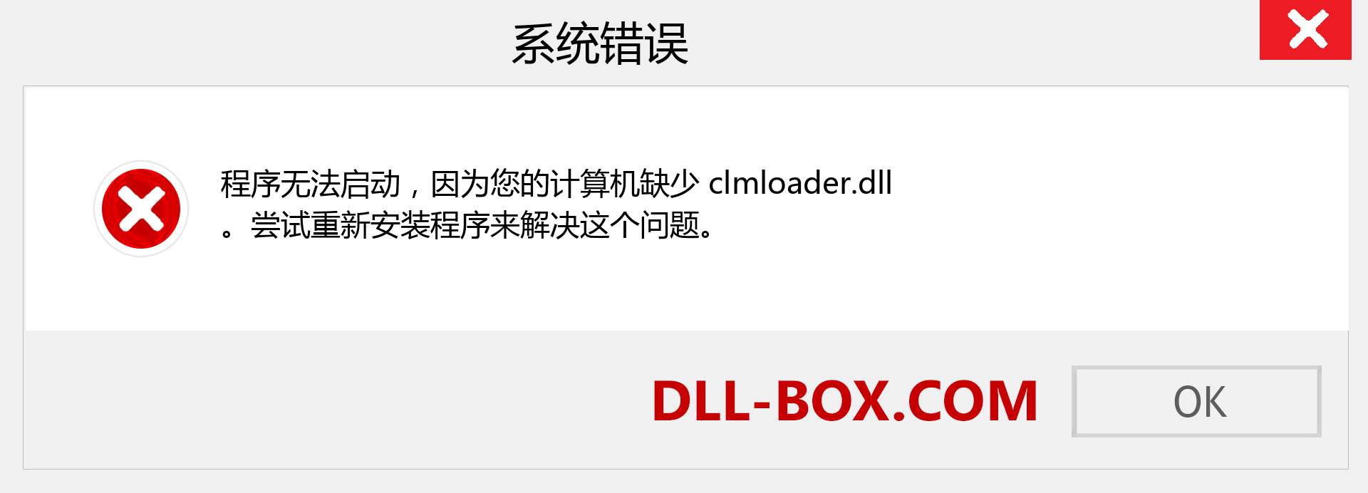 clmloader.dll 文件丢失？。 适用于 Windows 7、8、10 的下载 - 修复 Windows、照片、图像上的 clmloader dll 丢失错误